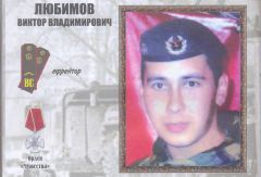 LiubimovVV.jpg“Знаете,  каким он парнем был…” 23 февраля - День защитника Отечества 