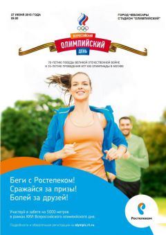 «Ростелеком» выступает официальным партнером главного спортивного праздника этого лета Филиал в Чувашской Республике ПАО «Ростелеком» 