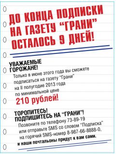 Podpiska-2013-2.jpgДо конца подписки  на газету “Грани” осталось 9 дней!  подписка 