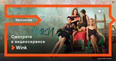 Премьера сериала «Чики» состоится 4 июня в Wink и на more.tv Филиал в Чувашской Республике ПАО «Ростелеком» 