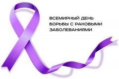 4 февраля — Всемирный день борьбы с раковыми заболеваниями.  15 февраля — Международный день детей, больных раком.Лечить, нельзя сдаваться
