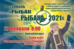 Rieklamnyi_shchit_v_13_bannier.jpgОрганизаторы фестиваля "Рыбак рыбака" в Новочебоксарске представили афишу и проморолик Рыбак рыбака-2021 