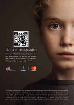 «Помоги, не касаясь»: 100 рублей через QR-код на оказание помощи детям-бабочкам Филиал в Чувашской Республике ПАО «Ростелеком» 