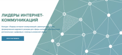 Лучшие digital-специалисты Чувашии сразятся во всероссийском конкурсе Лидеры интернет-коммуникаций 