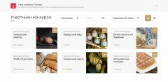 Чувашские продукты участвуют в конкурсе региональных брендов продуктов питания «Вкусы России-2021» «Вкусы России-2021» 