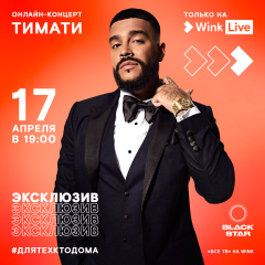 Тимати даст эксклюзивный живой концерт в видеосервисе Wink 17 апреля Филиал в Чувашской Республике ПАО «Ростелеком» 