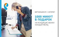 Виртуальная АТС от «Ростелекома» за 1 рубль в месяц Филиал в Чувашской Республике ПАО «Ростелеком» 