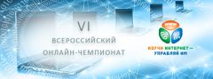 Стартовал VI Всероссийский онлайн-чемпионат «Изучи интернет – управляй им!» 