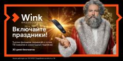  На новогодних каникулах Wink смотрели в 1,7 раза больше, чем в прошлом году Филиал в Чувашской Республике ПАО «Ростелеком» 