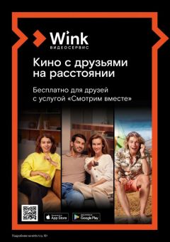 Wink собирает друзей — любимое кино «Смотрим вместе» Филиал в Чувашской Республике ПАО «Ростелеком» 