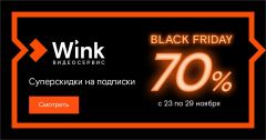  «Черных пятниц» много не бывает — Wink устраивает недельную распродажу Филиал в Чувашской Республике ПАО «Ростелеком» 