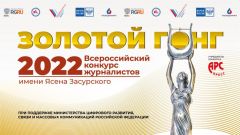 Оргкомитет конкурса "Золотой Гонг-2022" имени Ясена Засурского продолжает прием работ Золотой гонг-2022 