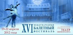 _balet.jpgТеатр обзавелся  визитной карточкой XVI Международный балетный фестиваль 