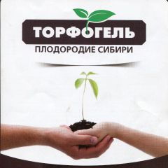 Сила сибирских недр  для вашего урожая! Торфогель “Плодородие Сибири” 