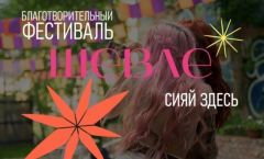  29 июля в Заволжье состоится благотворительный фестиваль «Шевле» Благотворительность фонд Ани Чижовой 