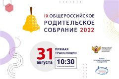 Общероссийское родительское собраниеОбщероссийское родительское собрание состоится 31 августа Общероссийское родительское собрание 