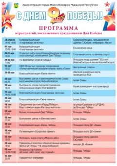 Афиша мероприятий в Новочебоксарске, посвященных 74-й годовщине Победы в Великой Отечественной войне День Победы 