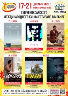 АфишаВ Москве пройдет "Эхо Чебоксарского международного кинофестиваля" Международный кинофестиваль 