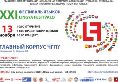afisha_fiest_iazykov.jpgВ Чебоксарах на XXI Фестивале Языков представят 40 различных языков и наречий фестиваль языков иностранный язык чгпу 