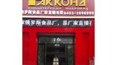 Чебоксарская кондитерская фабрика открыла магазин в Китае