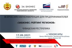 КонференцияВ Чувашии пройдет Всероссийская конференция "ЗАБИЗНЕС: рейтинг регионов" конференция 