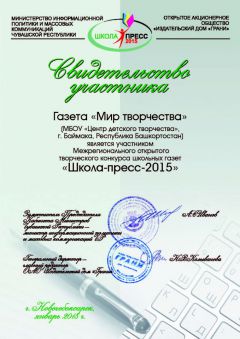 Свидетельства участников «Школа-пресс-2015»: Лучший дизайн школьной газеты, Башкортостан Школа-пресс-2015 