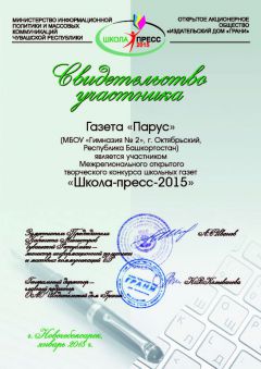 Свидетельства участников «Школа-пресс-2015»: Лучший дизайн школьной газеты, Башкортостан Школа-пресс-2015 