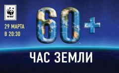 Минприроды России призывает принять участие в международной акции «Час Земли»