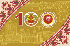  В честь 100-летия Чувашии выпущена марка с национальным гербом 100 лет Чувашской автономии 