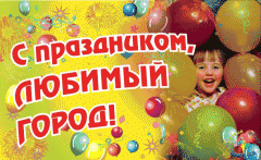 den_goroda.gifПоздравьте город с Днем рождения! С днём рождения поздравление День города Новочебоксарск-2012 