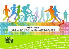 26 октября - День здоровья и спорта в ЧувашииМинспорт Чувашии напоминает: 26 октября пройдет День здоровья и спорта День здоровья и спорта 