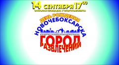 dien_ghoroda_ghrani.jpgС днем рождения,  любимый город! День города Новочебоксарск-2012 