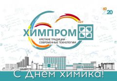 В рамках Дня химика ПАО «Химпром» и его лучшие работники удостоены почетных наград Химпром 
