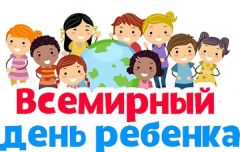 20 ноября - Всероссийский день правовой помощи детям (программа мероприятий)
