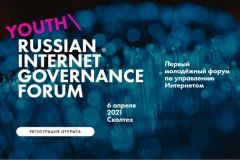 Хочешь управлять Интернетом? Участвуй в первом российском Молодежном форуме "Youth RIGF"
