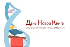 День Новой КнигиНациональная библиотека Чувашской Республики приглашает на День Новой Книги Национальная библиотека Чувашской Рес­публики 