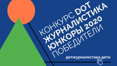  Начинающие журналисты года: итоги конкурса «DOT-журналистика. Юнкоры» Филиал в Чувашской Республике ПАО «Ростелеком» 