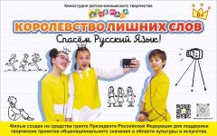 Первый фильм детского медиацентра «Куча мала!» номинирован на всероссийскую премию