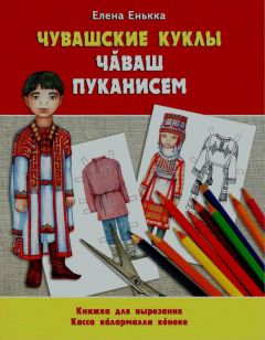 Книга - детямНовая детская книжка познакомит с чувашским национальным костюмом Чувашское книжное издательство 