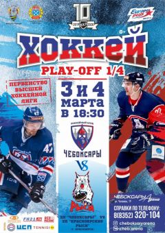 Афиша3 и 4 марта хоккейный клуб «Чебоксары» проведет домашние матчи в рамках серии плей-офф