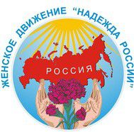 Всероссий­ский женский союз “Надежда России” Приносите вещи Помоги ближнему Всероссийский женский союз — Надежда России 