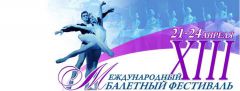 Под знаком  премьер и талантов Международный балетный фестиваль 