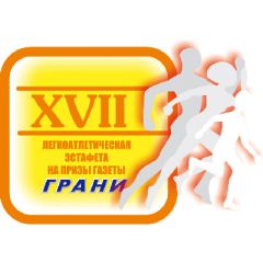 XVII легкоатлетическая эстафета  на призы газеты “Грани”