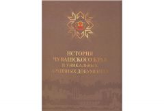  30 сентября состоится презентация книги-альбома «История Чувашского края в уникальных архивных документах»