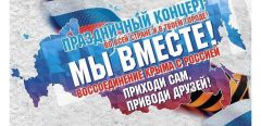 18 марта в столице Чувашии пройдет праздничный митинг-концерт «Мы вместе!» в честь воссоединения Крыма с Россией