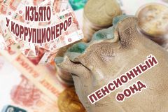 Коллаж Марии СМИРНОВОЙСредства казнокрадов  пойдут на пенсии Зона коррупции 