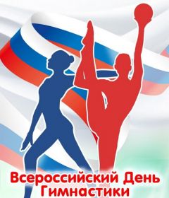 Всероссийский день гимнастики. Изображение: cap.ruЧебоксары присоединятся к Всероссийскому дню гимнастики 26 октября гимнастика 