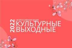 Культурные выходныеЧувашия присоединилась к всероссийской акции "Культурные выходные" культура 