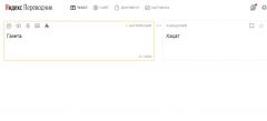 Пример перевода. СкриншотВ "Яндекс.Переводчик" добавили чувашский язык Яндекс чувашский язык 