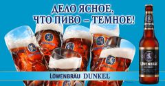 Löwenbräu Dunkel Темное пиво Löwenbräu Dunkel - новинка от Новочебоксарского филиала «САН ИнБев» САН ИнБев пиво 